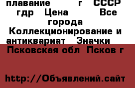 13.1) плавание : 1980 г - СССР - гдр › Цена ­ 399 - Все города Коллекционирование и антиквариат » Значки   . Псковская обл.,Псков г.